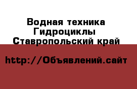 Водная техника Гидроциклы. Ставропольский край